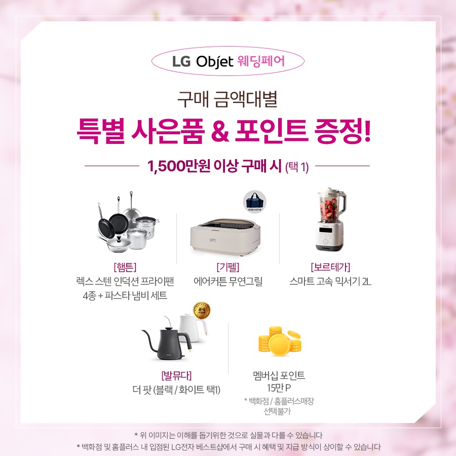 LG전자 베스트샵 4월 오브제 웨딩페어